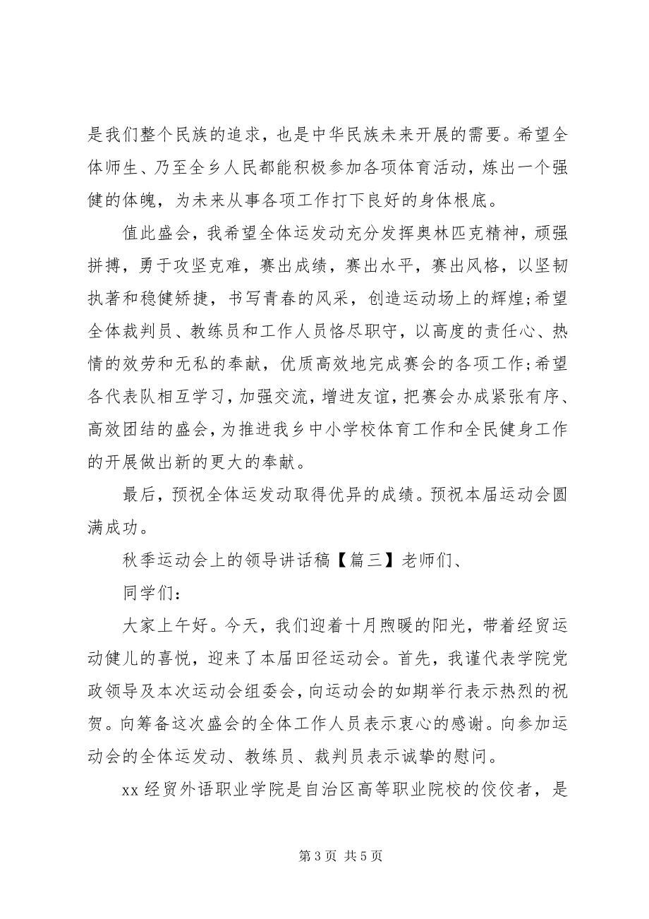 2023年秋季运动会上的领导致辞稿.docx_第3页