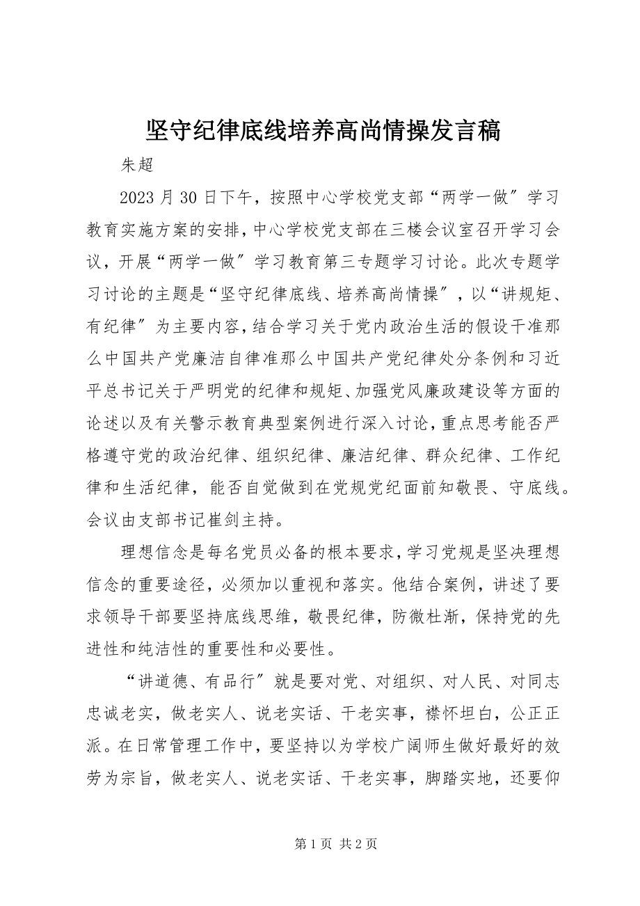 2023年坚守纪律底线培养高尚情操讲话稿2.docx_第1页