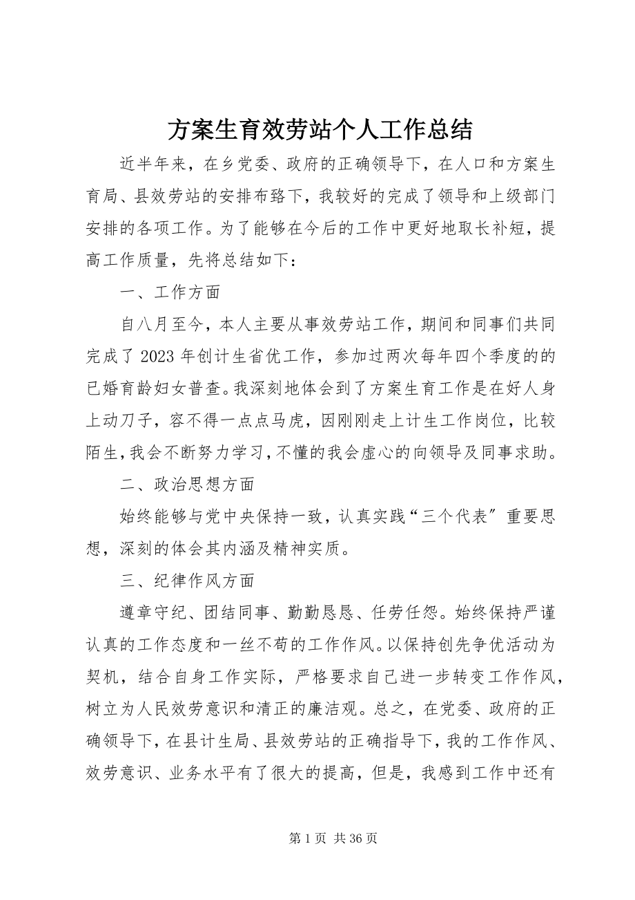 2023年计划生育服务站个人工作总结.docx_第1页