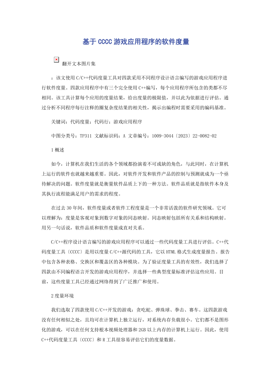 2023年基于CCCC游戏应用程序的软件度量.docx_第1页