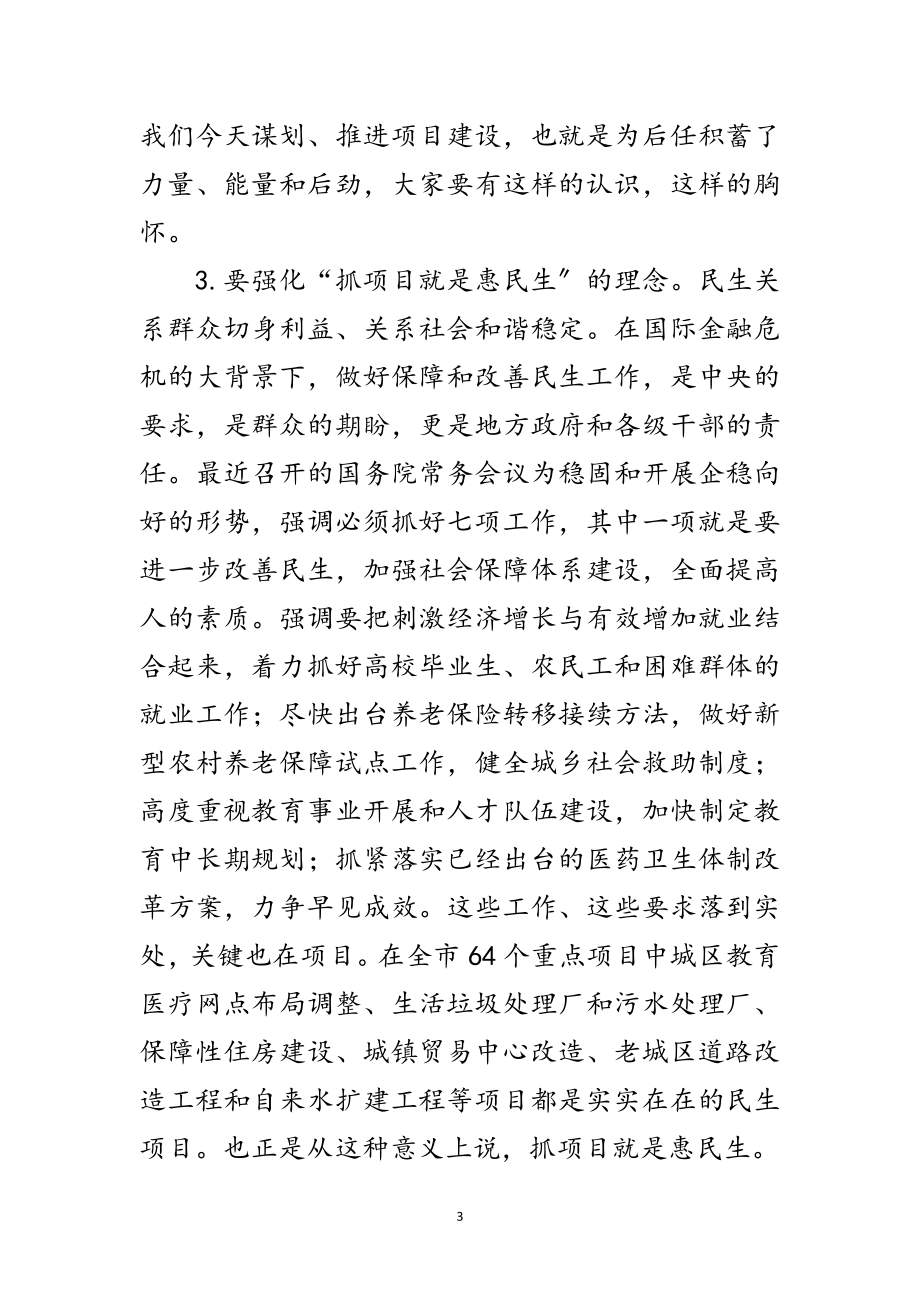 2023年领导在项目调度大会发言范文.doc_第3页