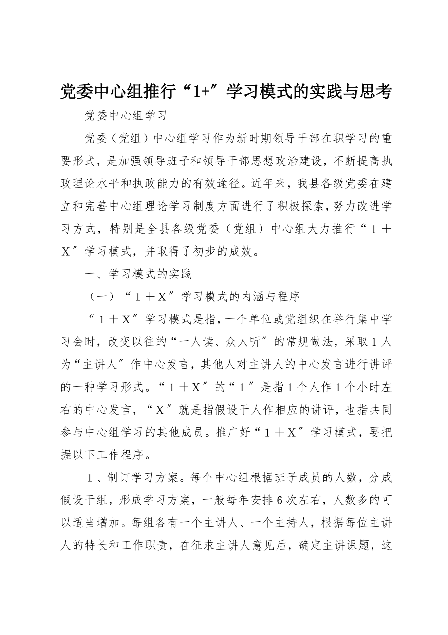 2023年党委中心组推行“1+”学习模式的实践与思考.docx_第1页