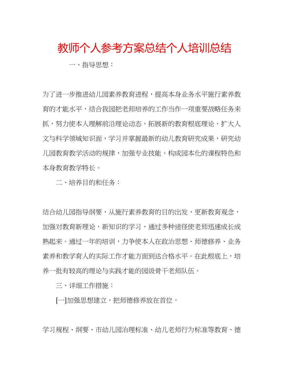 2023年教师个人计划总结个人培训总结.docx_第1页