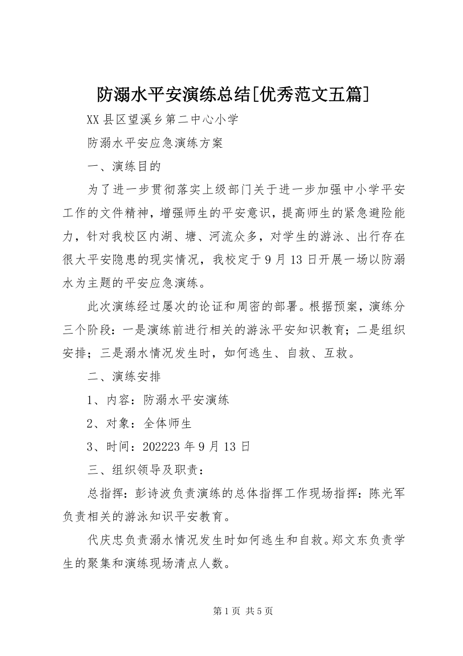 2023年防溺水安全演练总结[优秀五篇].docx_第1页