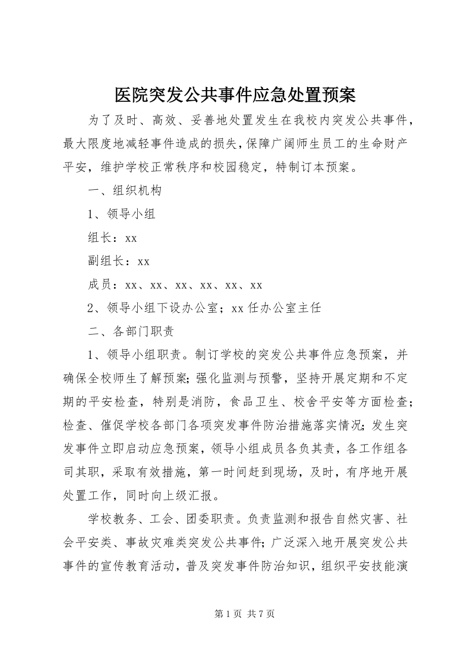 2023年医院突发公共事件应急处置预案.docx_第1页