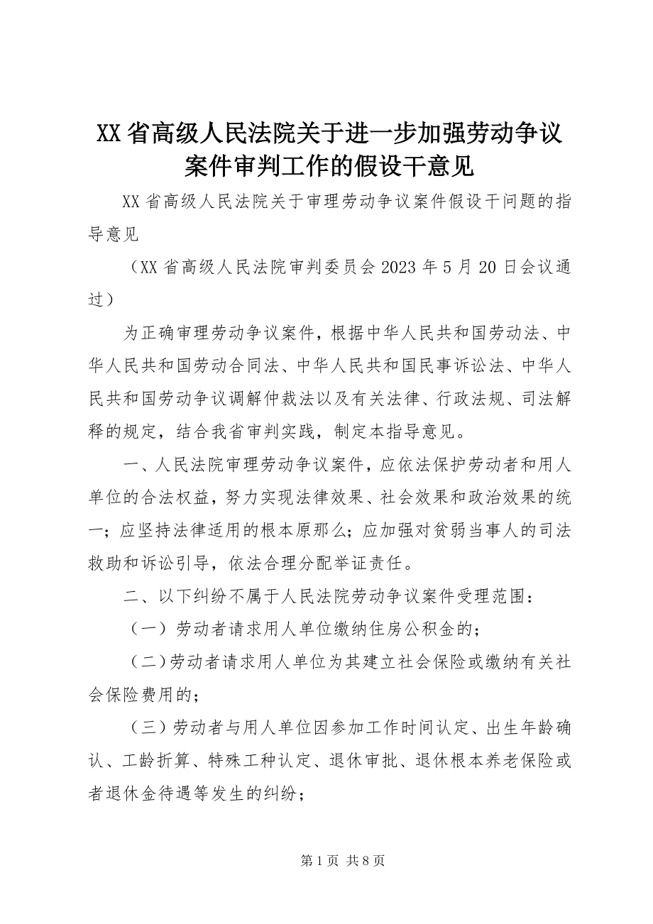 2023年XX省高级人民法院关于进一步加强劳动争议案件审判工作的若干意见.docx_第1页