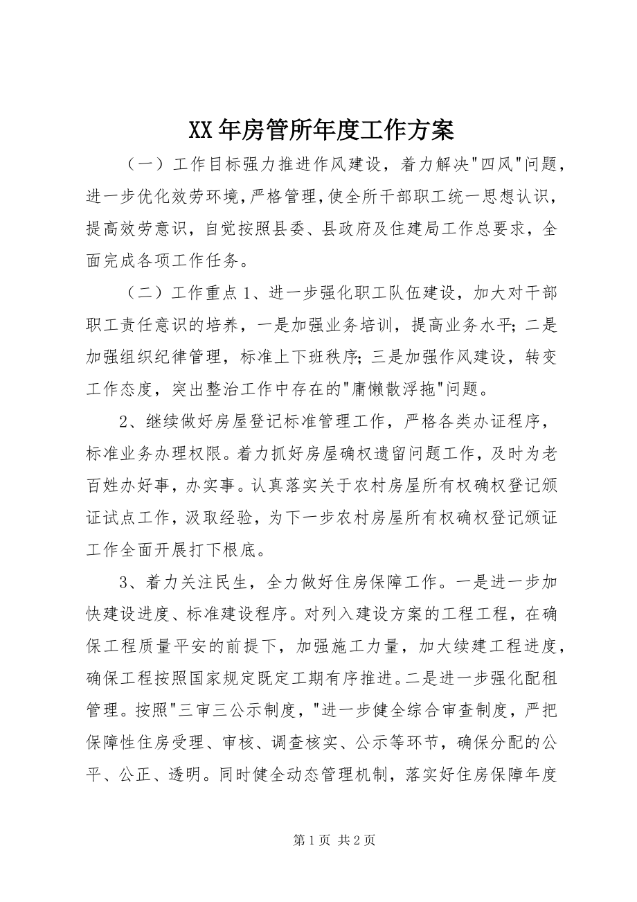 2023年房管所度工作计划.docx_第1页