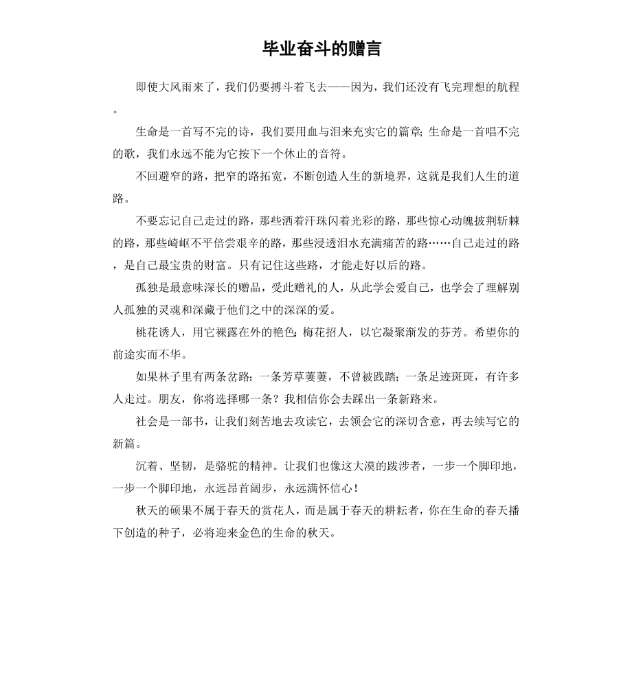 毕业奋斗的赠言.docx_第1页