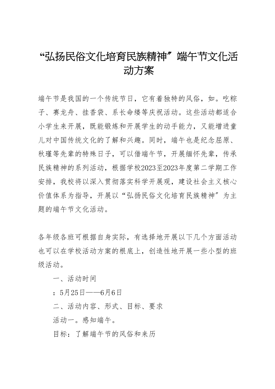 2023年弘扬民俗文化培育民族精神端午节文化活动方案.doc_第1页