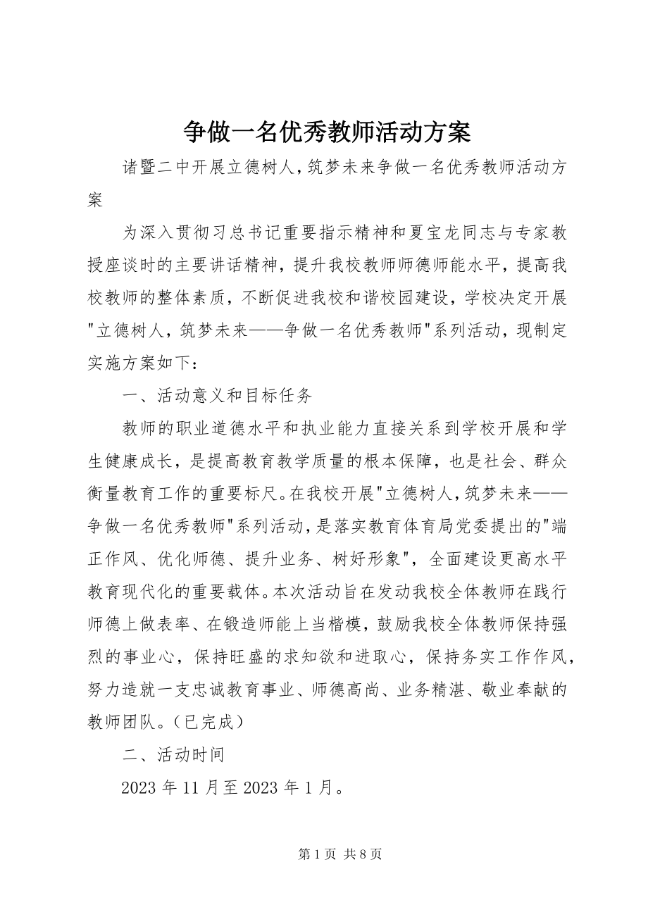 2023年争做一名优秀教师活动方案.docx_第1页