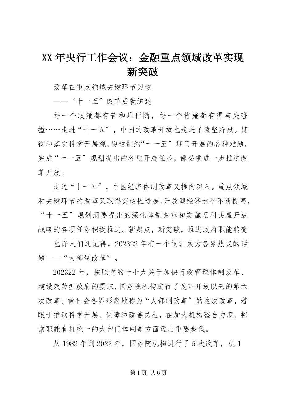 2023年央行工作会议金融重点领域改革实现新突破.docx_第1页