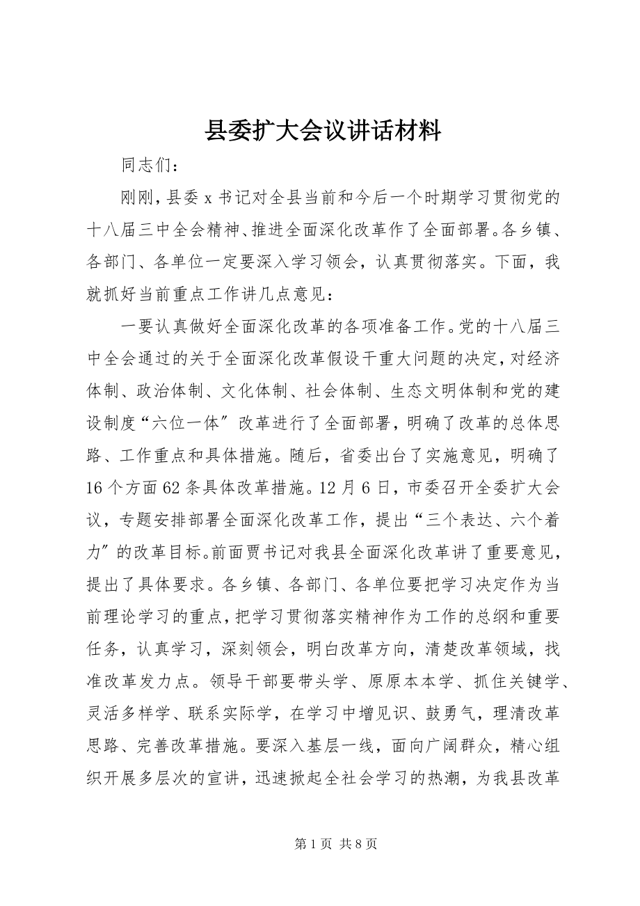 2023年县委扩大会议致辞材料.docx_第1页