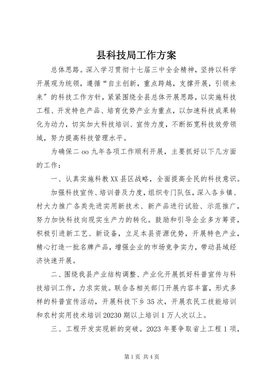 2023年县科技局工作计划.docx_第1页