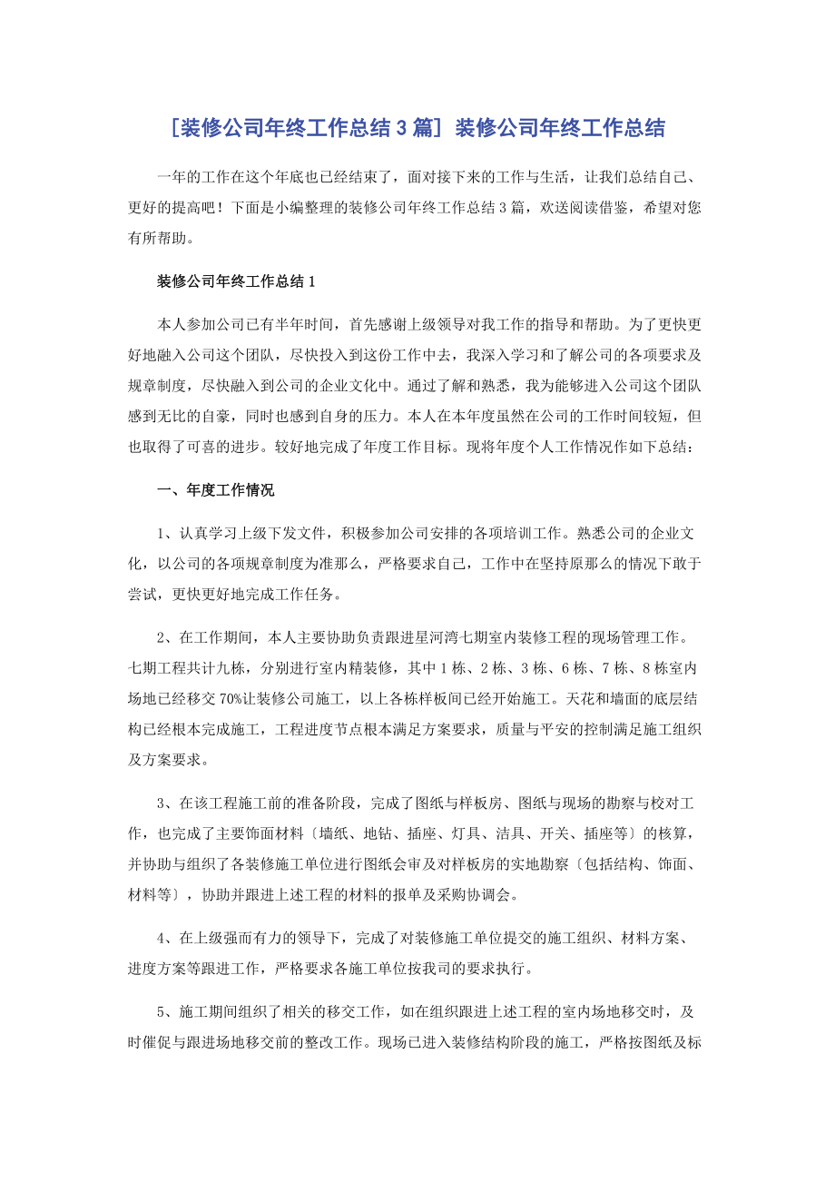 2023年装修公司终工作总结3篇 装修公司终工作总结.docx_第1页