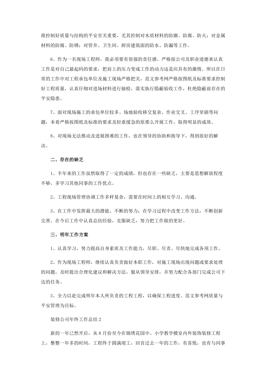 2023年装修公司终工作总结3篇 装修公司终工作总结.docx_第2页