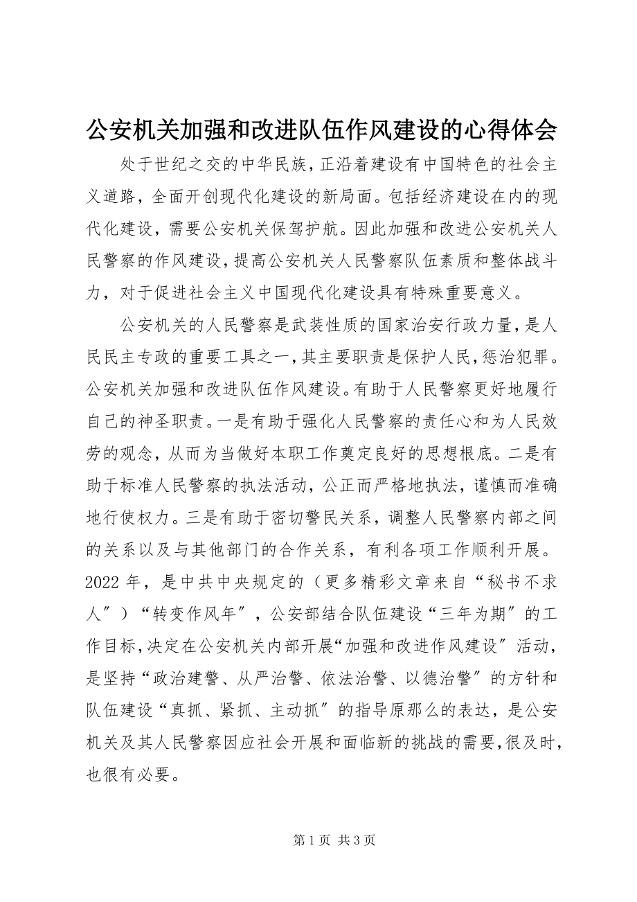 2023年公安机关加强和改进队伍作风建设的心得体会.docx_第1页