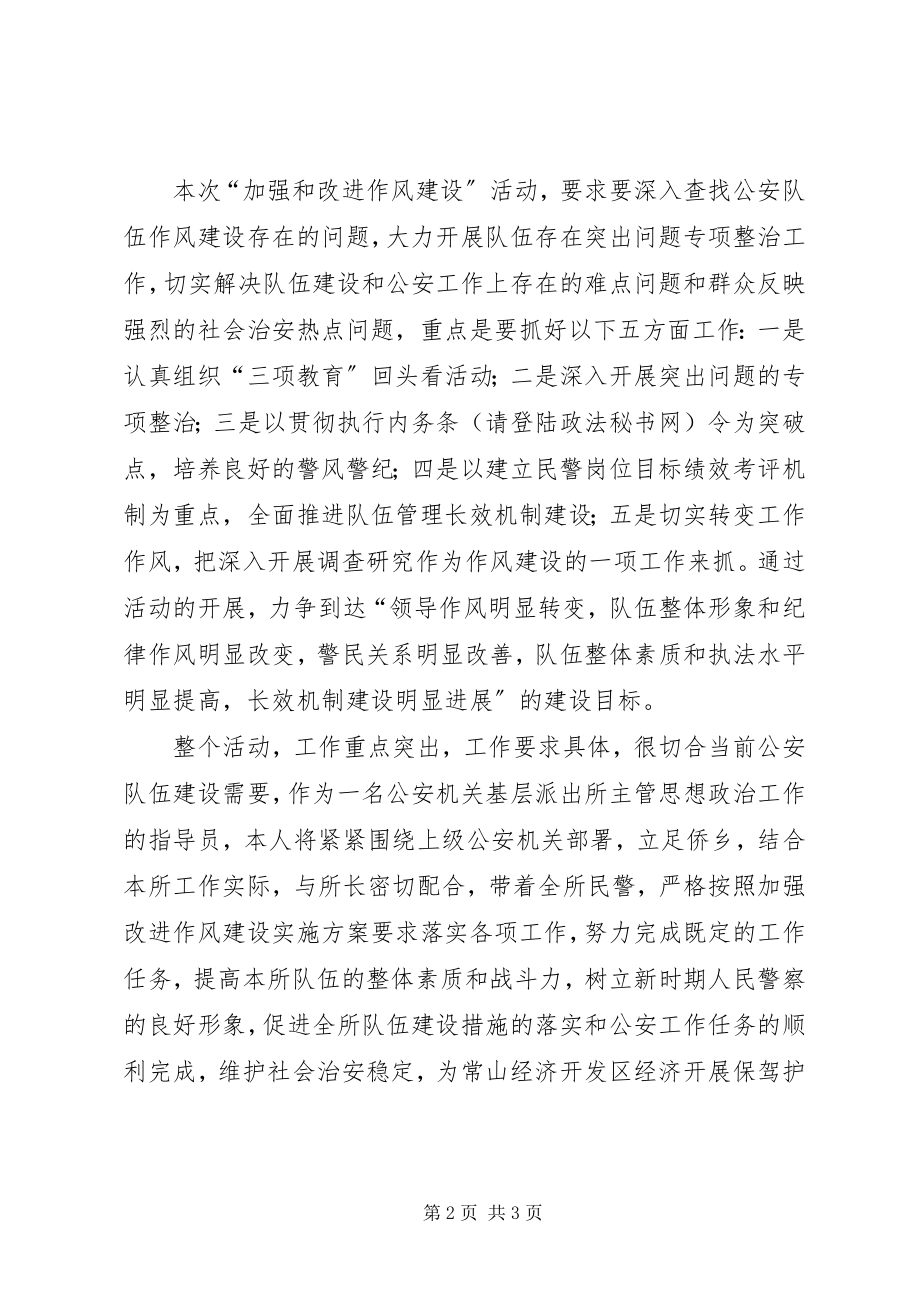 2023年公安机关加强和改进队伍作风建设的心得体会.docx_第2页