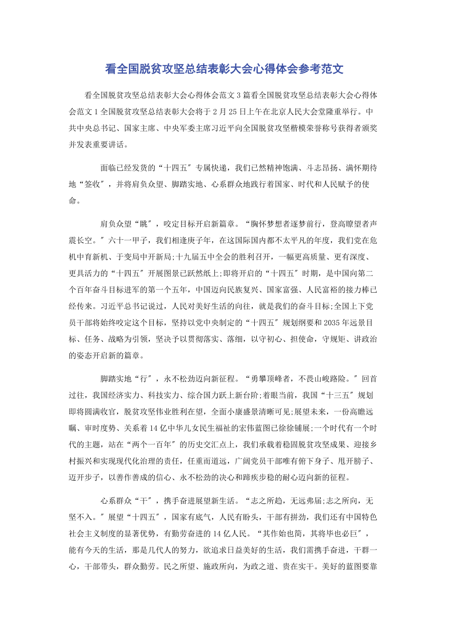 2023年看全国脱贫攻坚总结表彰大会心得体会参考范文.docx_第1页