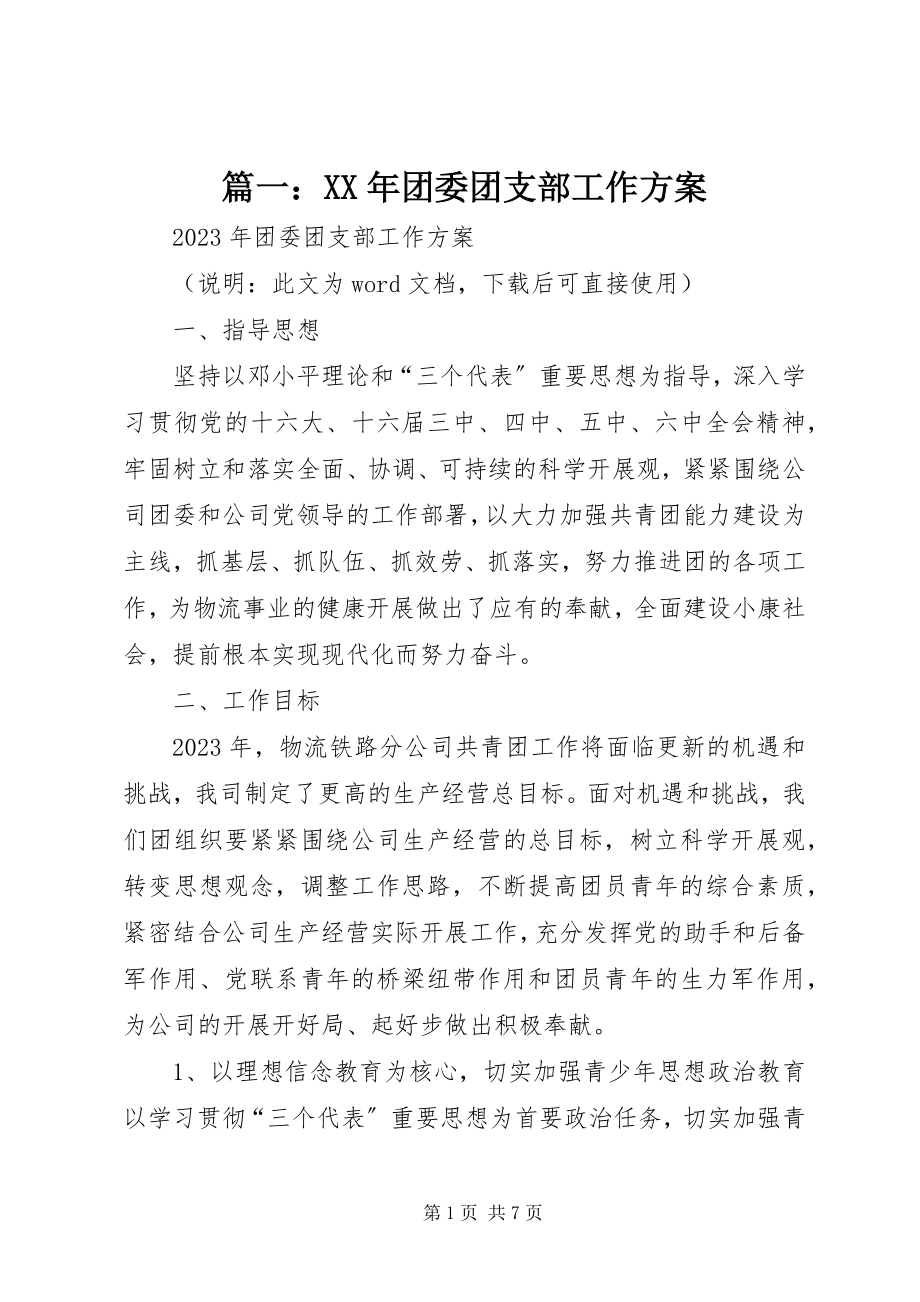 2023年团委团支部工作计划3.docx_第1页