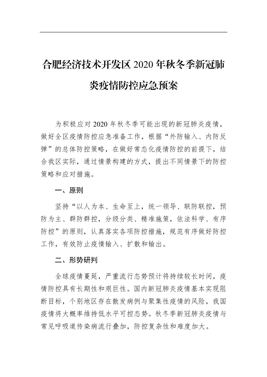 合肥经济技术开发区2020年秋冬季新冠肺炎疫情防控应急预案.docx_第1页