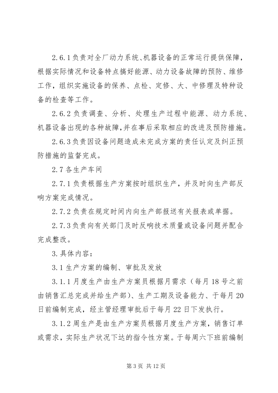 2023年生产调度与计划员的管理制度.docx_第3页