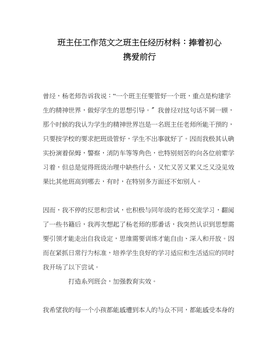 2023年班主任工作班主任经验材料捧着初心携爱前行.docx_第1页