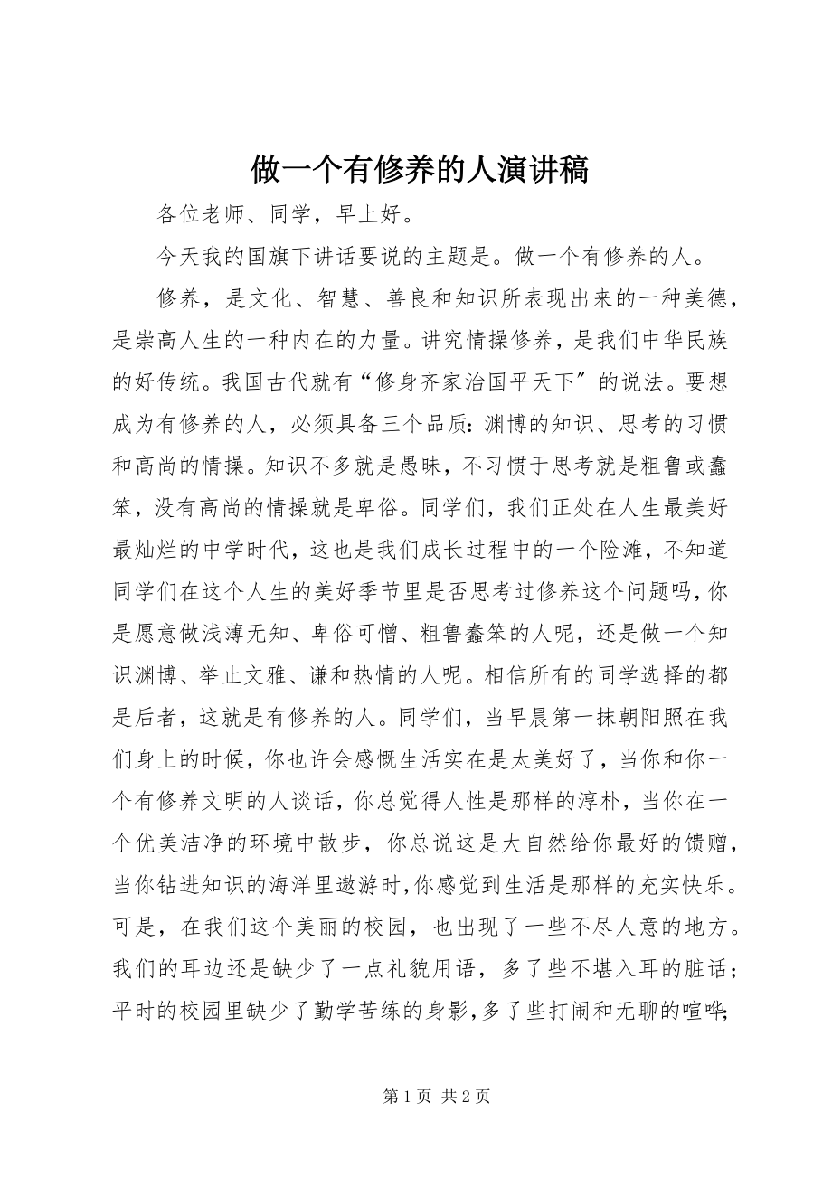 2023年做一个有修养的人演讲稿.docx_第1页