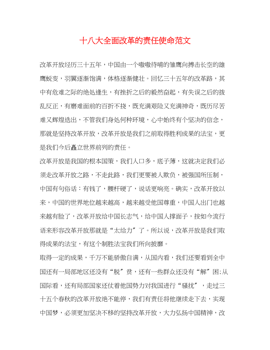 2023年十八大全面改革的责任使命.docx_第1页