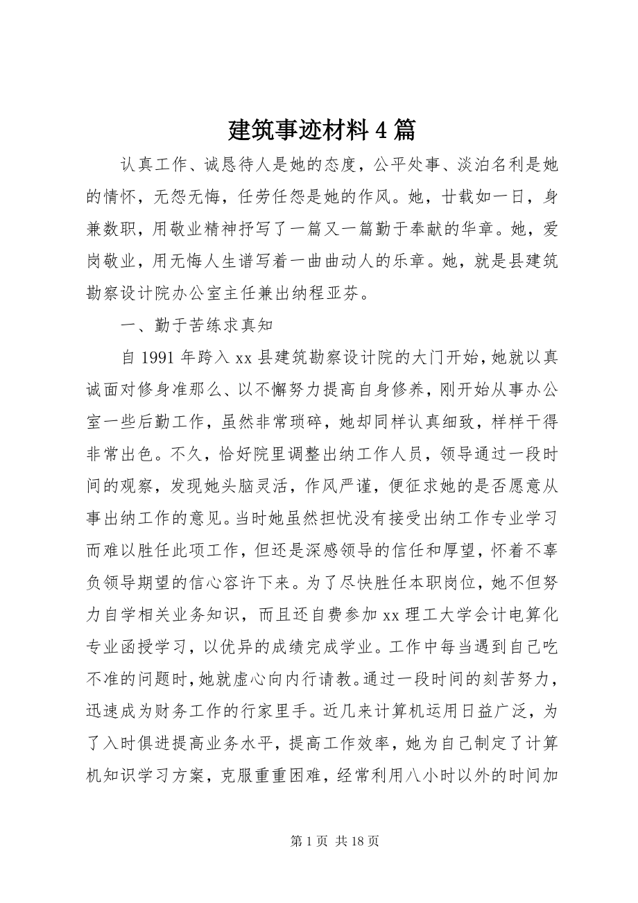 2023年建筑事迹材料4篇.docx_第1页