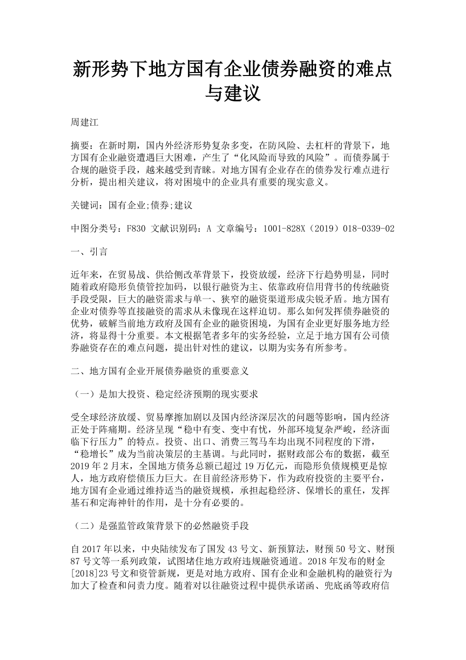 2023年新形势下地方国有企业债券融资的难点与建议.doc_第1页