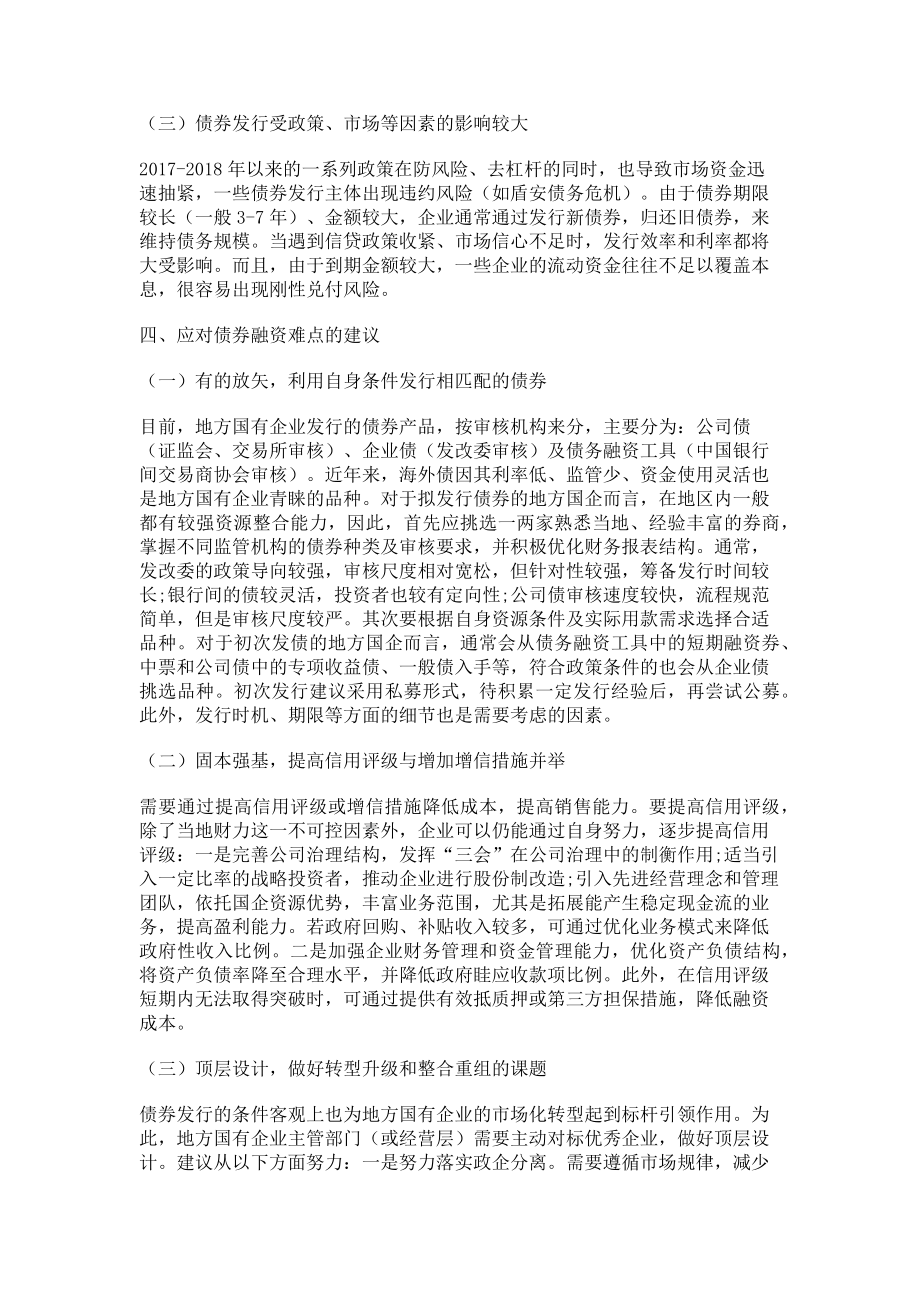 2023年新形势下地方国有企业债券融资的难点与建议.doc_第3页