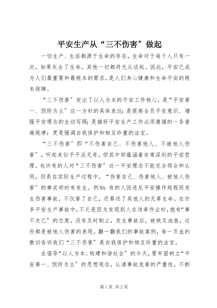 2023年安全生产从“三不伤害”做起新编.docx_第1页