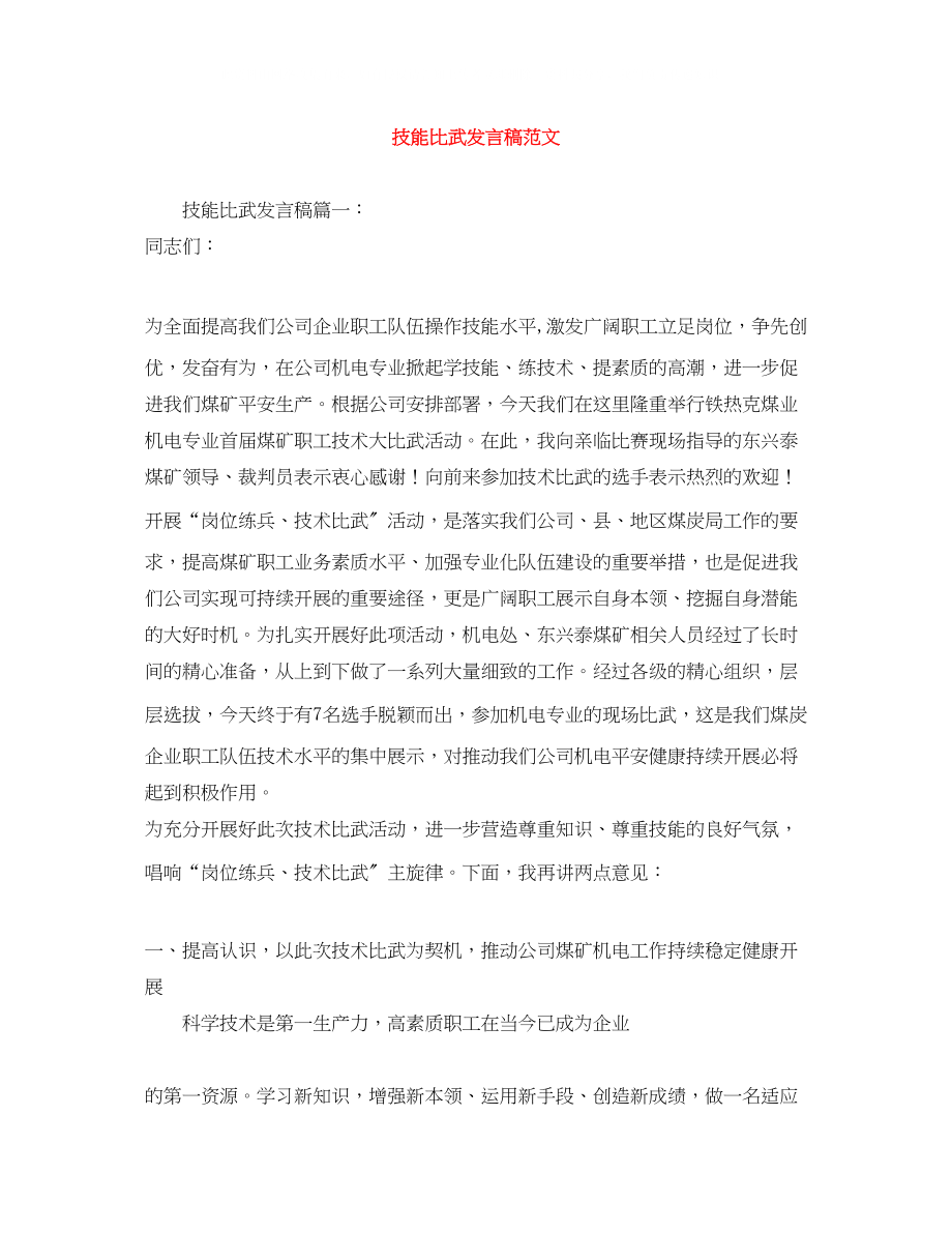 2023年技能比武发言稿范文.docx_第1页