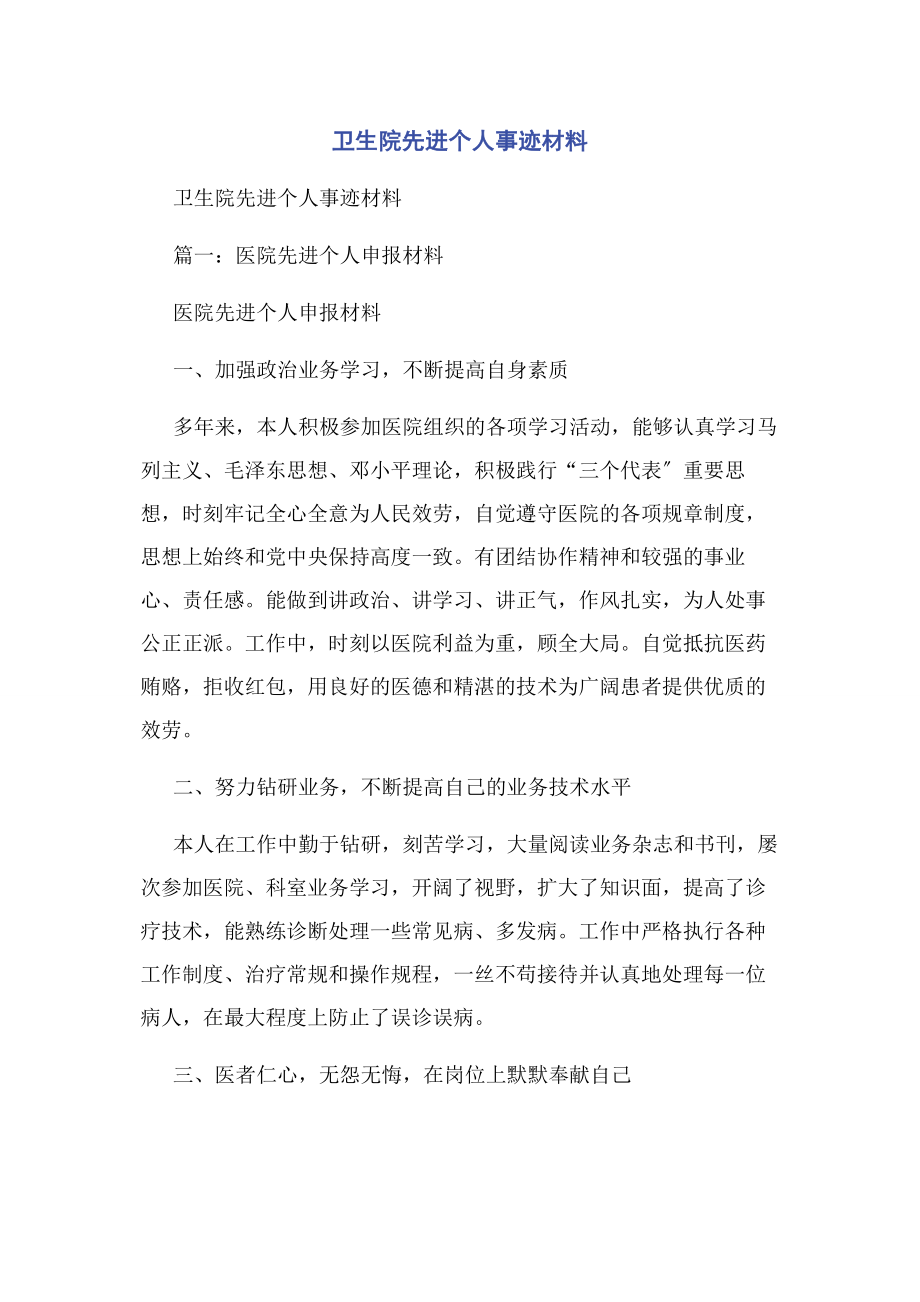 2023年卫生院先进个人事迹材料.docx_第1页