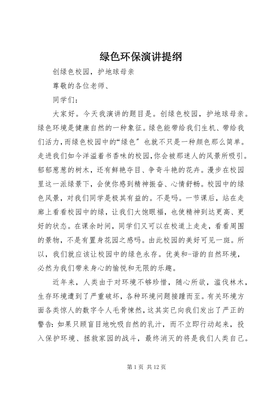 2023年绿色环保演讲提纲.docx_第1页