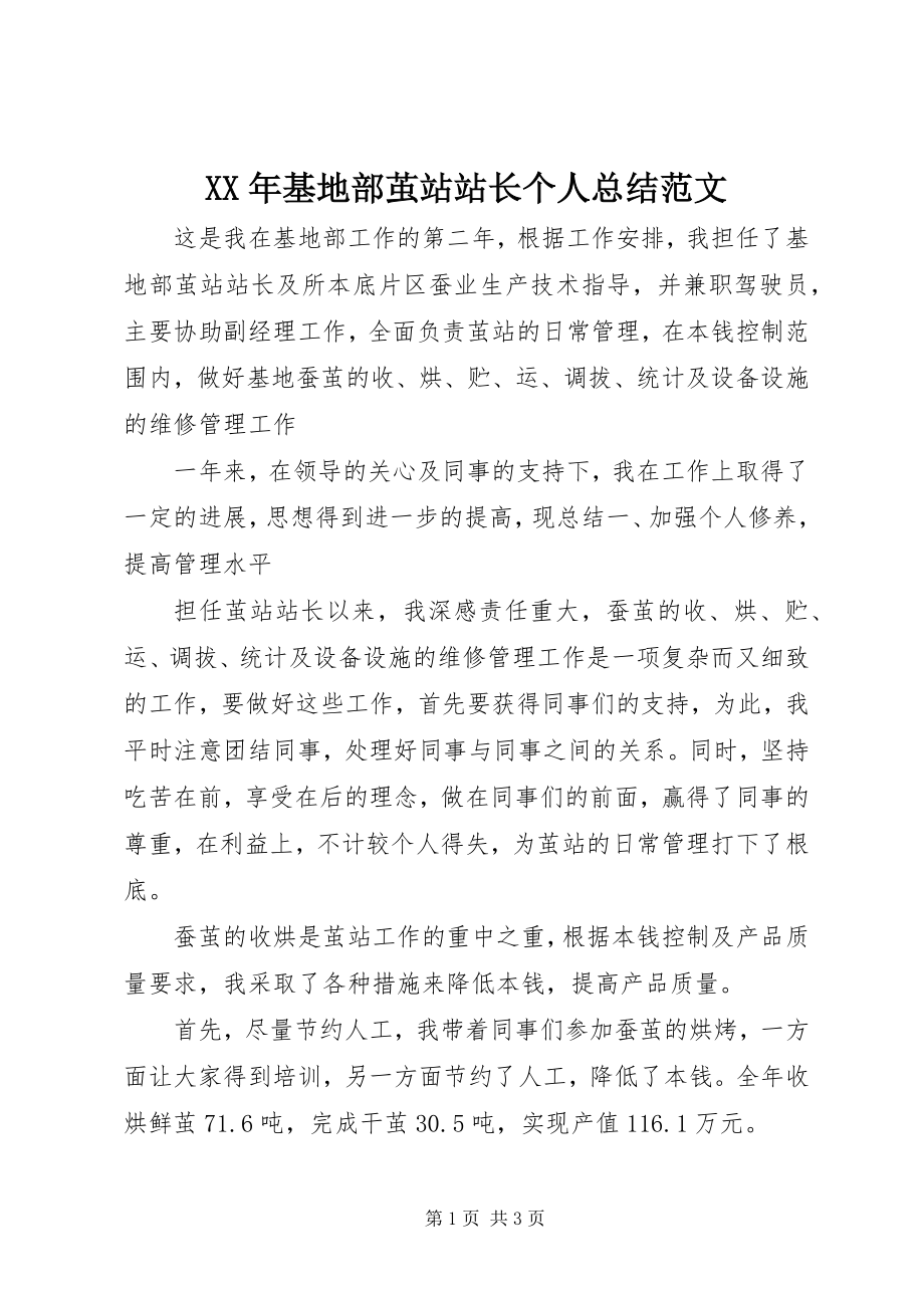 2023年基地部茧站站长个人总结.docx_第1页