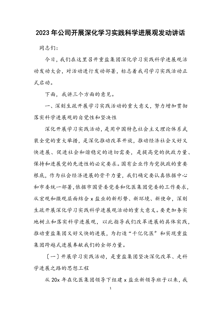 2023年公司开展深入学习实践科学发展观动员讲话.docx_第1页