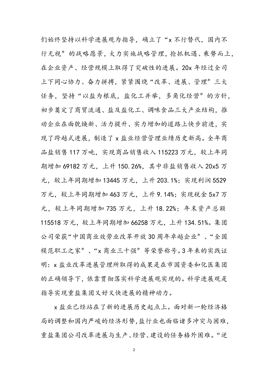 2023年公司开展深入学习实践科学发展观动员讲话.docx_第2页