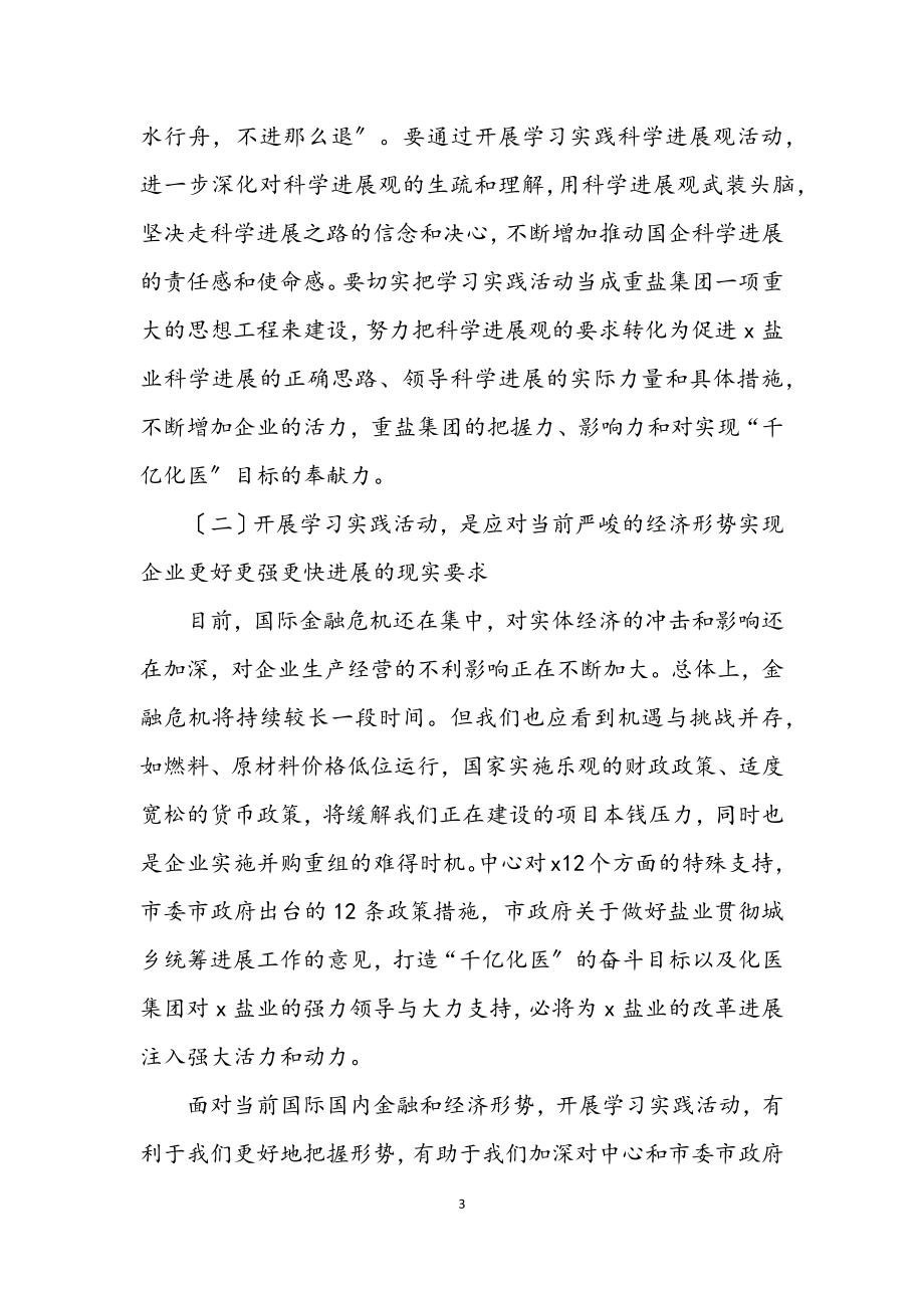 2023年公司开展深入学习实践科学发展观动员讲话.docx_第3页