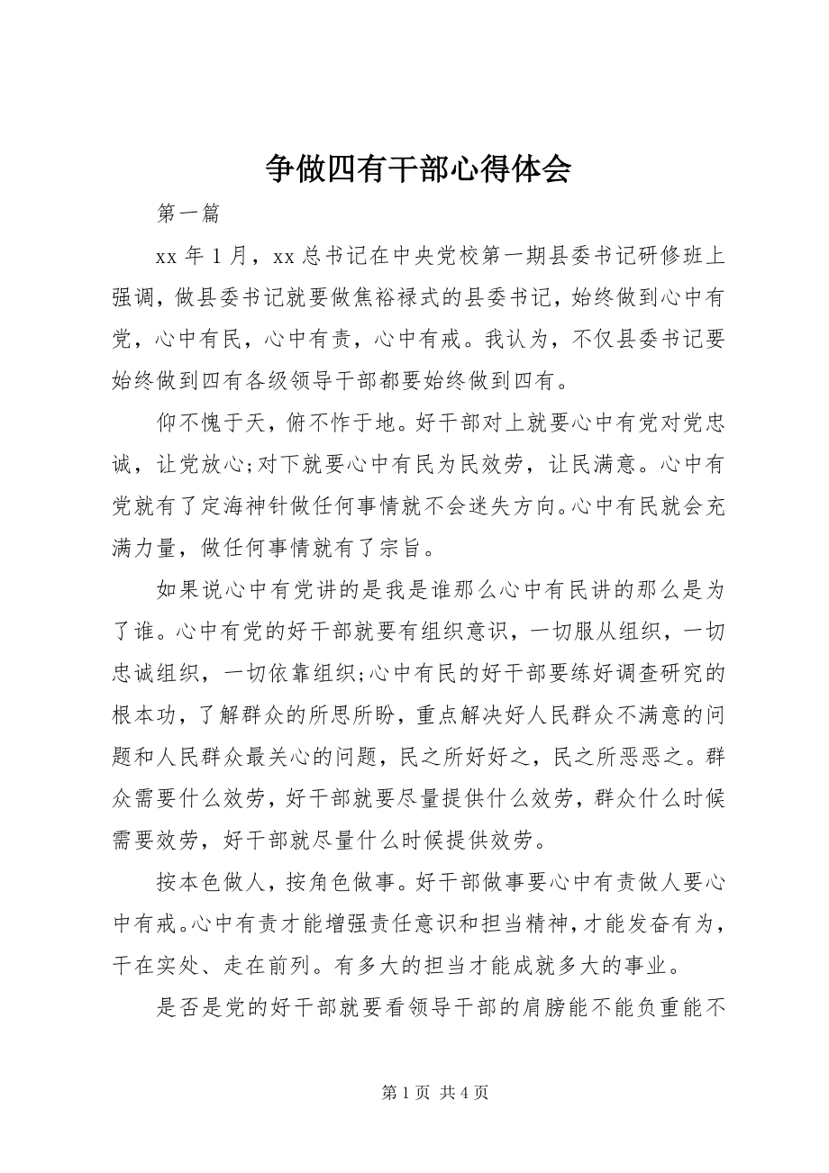 2023年争做四有干部心得体会.docx_第1页