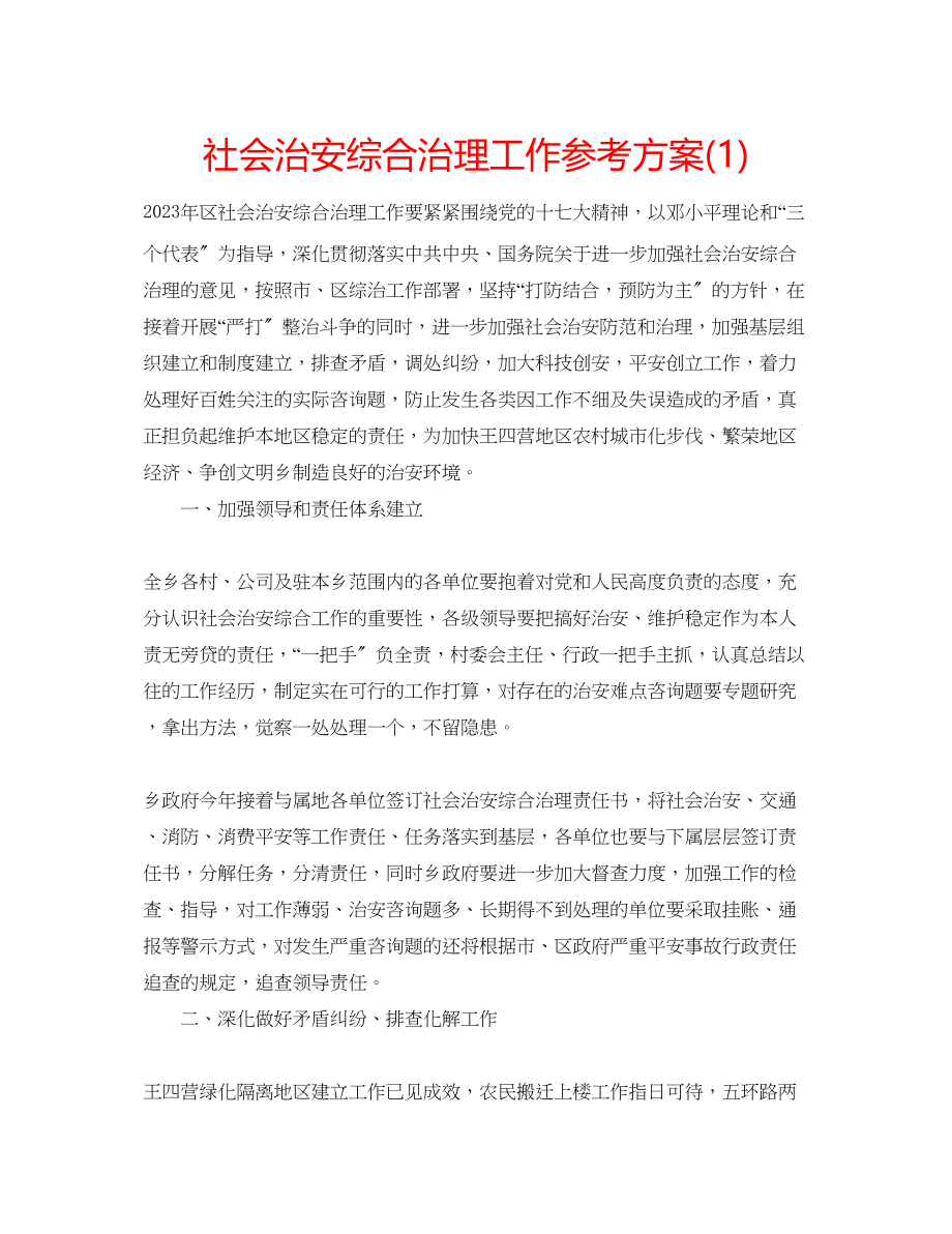 2023年社会治安综合治理工作计划1.docx_第1页