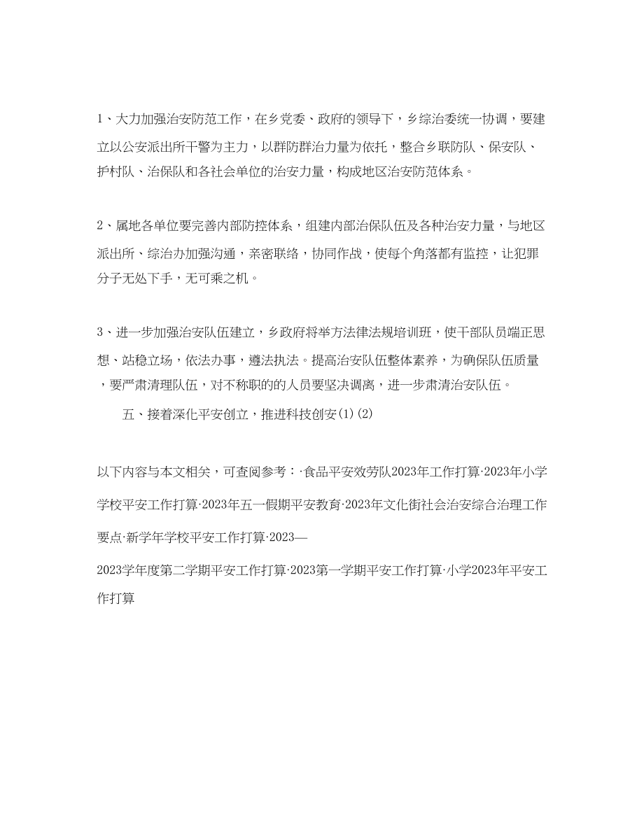 2023年社会治安综合治理工作计划1.docx_第3页