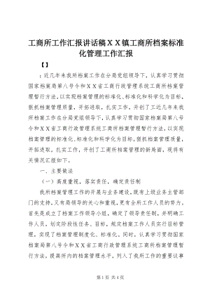 2023年工商所工作汇报致辞稿ＸＸ镇工商所档案规范化管理工作汇报.docx