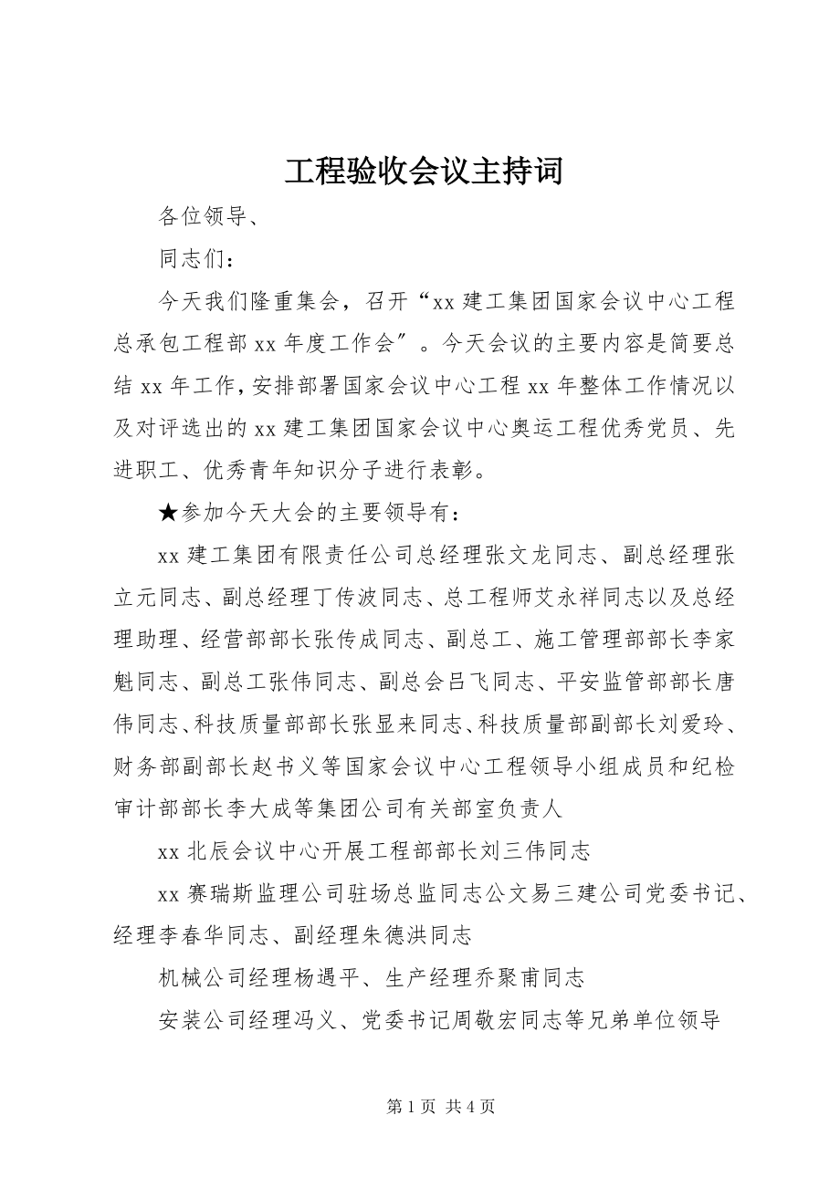 2023年工程验收会议主持词.docx_第1页