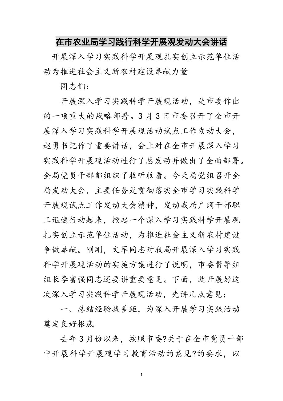 2023年在市农业局学习践行科学发展观动员大会讲话范文.doc_第1页