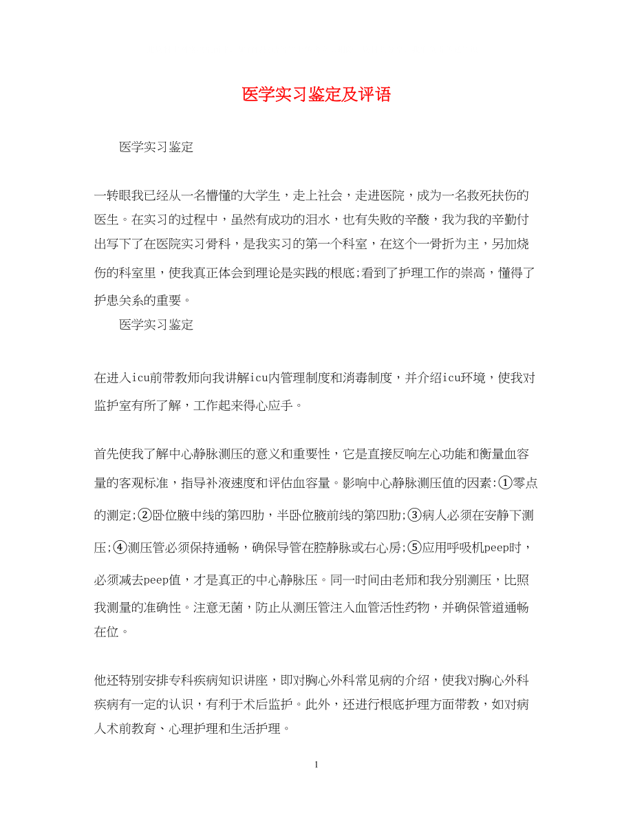 2023年医学实习鉴定及评语.docx_第1页