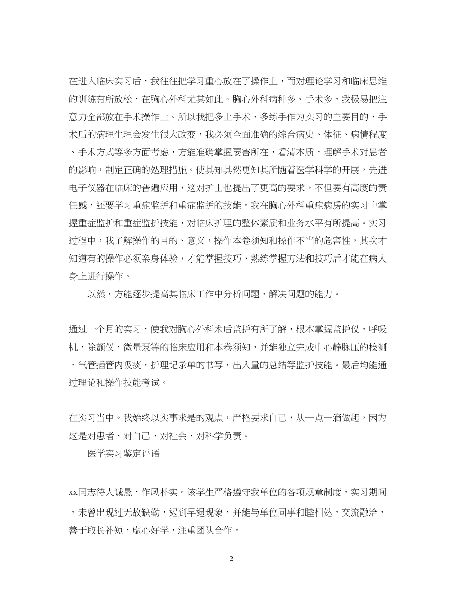 2023年医学实习鉴定及评语.docx_第2页