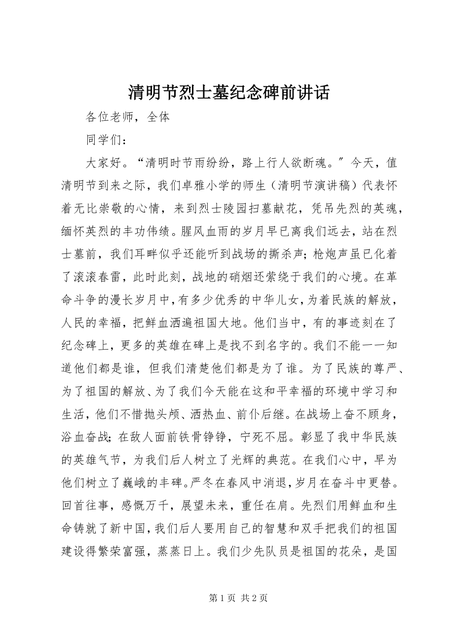 2023年清明节烈士墓纪念碑前致辞.docx_第1页