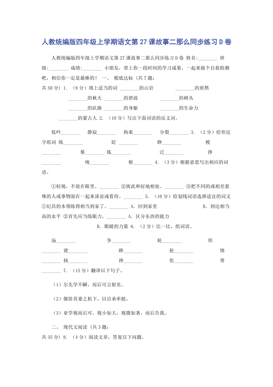 2023年人教统编版四年级上学期语文第27课《故事二则》同步练习D卷.docx_第1页