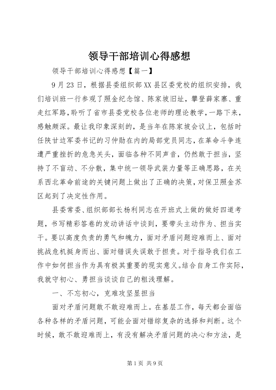 2023年领导干部培训心得感想.docx_第1页